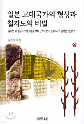 일본 고대국가의 형성과 칠지도의 비밀 (상)