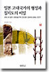 일본 고대국가의 형성과 칠지도의 비밀 (상)