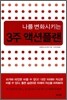 나를 변화시키는 3주 액션플랜