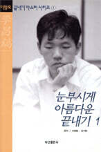 눈부시게 아름다운 끝내기 1