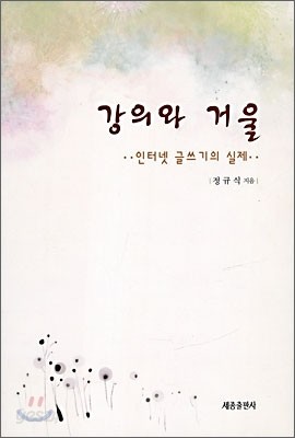 강의와 거울