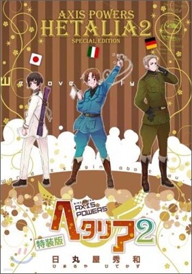 ヘタリア Axis powers 特裝版 2