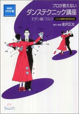 イラスト版 プロが敎えないダンステクニック講座 モダン編/ワルツ