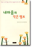 내 마음의 작은 램프