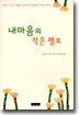 내 마음의 작은 램프