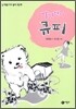 말썽쟁이 큐피