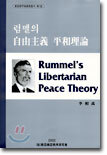 럼멜의 자유주의와 평화이론