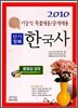 2010 기능직 10급 단기정복 한국사