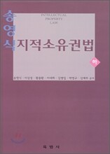 지적소유권법 (하)