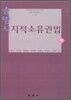 지적소유권법 (하)
