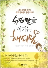 슈퍼맘을 이기는 해피맘