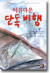 아름다운 단독 비행