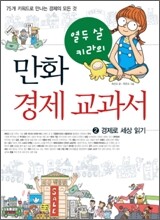 열두 살 키라의 만화 경제 교과서 2