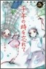 千年の時を忘れて