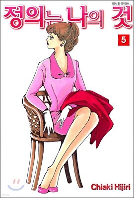 정의는 나의 것 5
