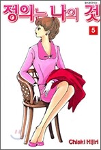 정의는 나의 것 5