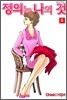 정의는 나의 것 5