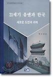 21세기 유엔과 한국
