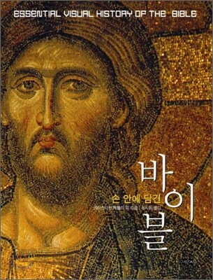 손 안에 담긴 바이블