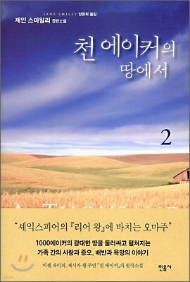 천 에이커의 땅에서 2