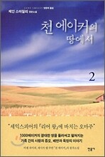 천 에이커의 땅에서 2
