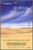 천 에이커의 땅에서 2