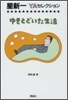 ゆきとどいた生活