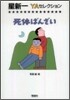 死體ばんざい