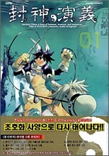 봉신연의 완전판 1