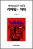 셰익스피어 비극 리어왕의 이해