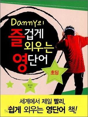 Danny의 즐겁게 외우는 영단어 초딩