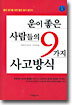운이 좋은 사람들의 9가지 사고방식