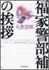 福家警部補のあいさつ