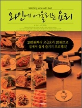 와인에 어울리는 요리