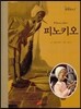 피노키오