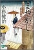 風烈廻り與力.靑柳劍一郞 まやかし