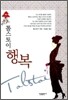 톨스토이 행복
