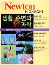 Newton Highlight 생활 주변의 과학