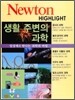 Newton Highlight 생활 주변의 과학