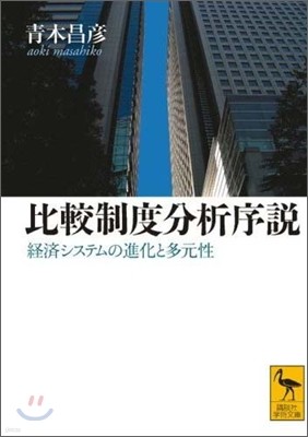 比較制度分析序說