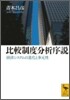 比較制度分析序說