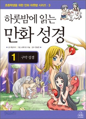 하룻밤에 읽는 만화 성경 1