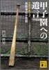 甲子園への遺言