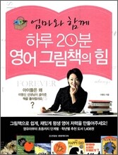 하루 20분 영어 그림책의 힘