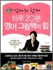 하루 20분 영어 그림책의 힘