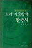 코라 기호학과 한국시