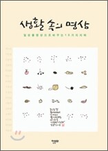 생활 속의 명상