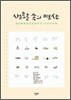 생활 속의 명상