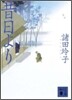 昔日より