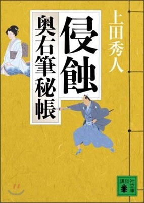 奧右筆秘帳(3)侵蝕